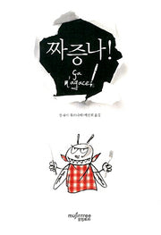 짜증나