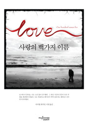 사랑의 백가지 이름
