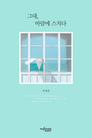 그대 바람에 스치다