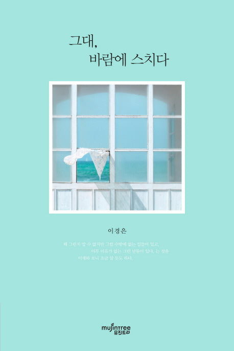 그대 바람에 스치다