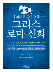 그리스 로마 신화(우리가 꼭 알아야 할)