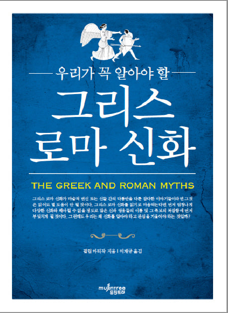 그리스 로마 신화(우리가 꼭 알아야 할)