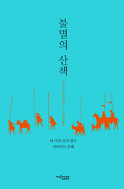 불멸의 산책