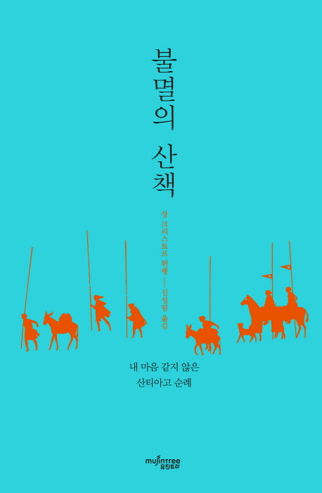불멸의 산책