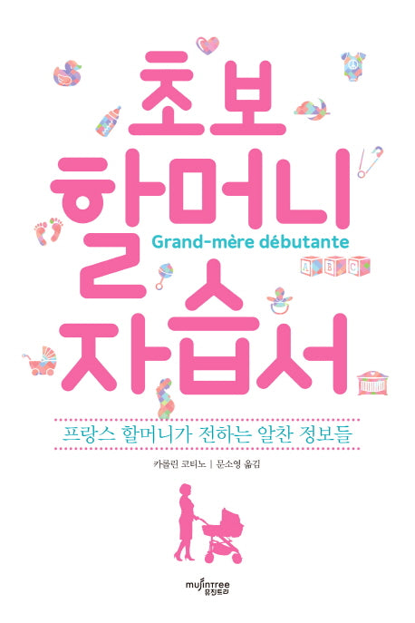 초보 할머니 자습서