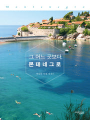 그 어느 곳보다, 몬테네그로