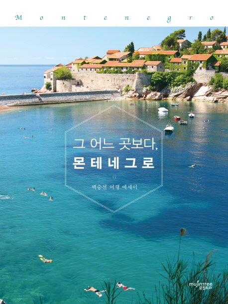 그 어느 곳보다, 몬테네그로