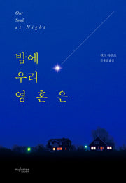 밤에 우리 영혼은