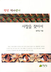 사찰을 찾아서(천년 역사향기)