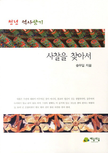 사찰을 찾아서(천년 역사향기)
