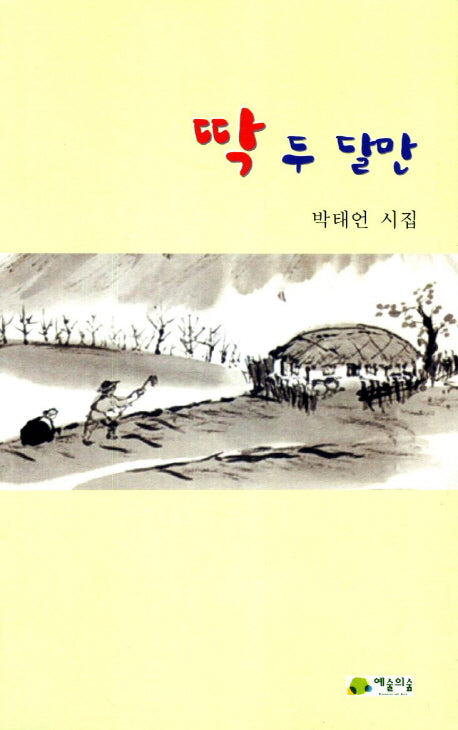 딱 두 달만