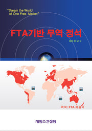 FTA기반 무역 정석
