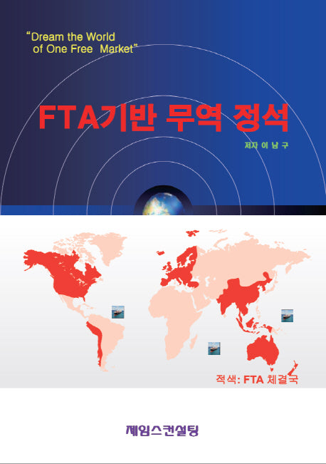FTA기반 무역 정석