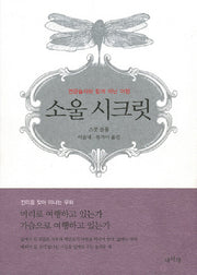 소울 시크릿(양장본 HardCover)