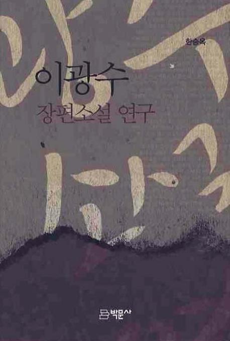 이광수 장편소설 연구(양장본 Hardcover)