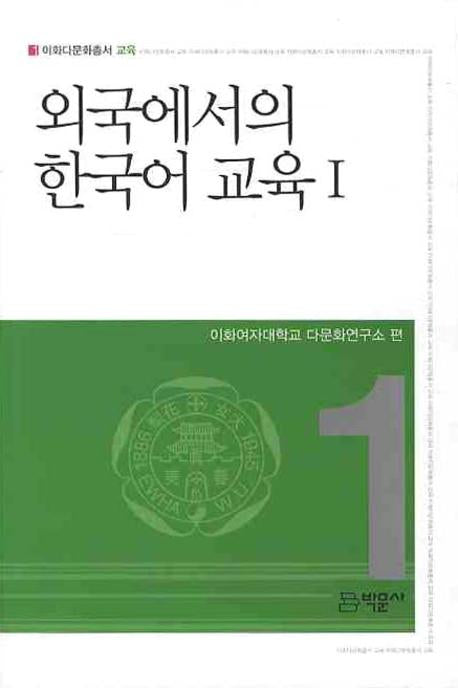 외국에서의 한국어 교육 1(이화다문화총서 교육 1)