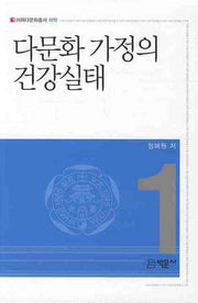 다문화 가정의 건강실태(이화다문화총서 의학 1)