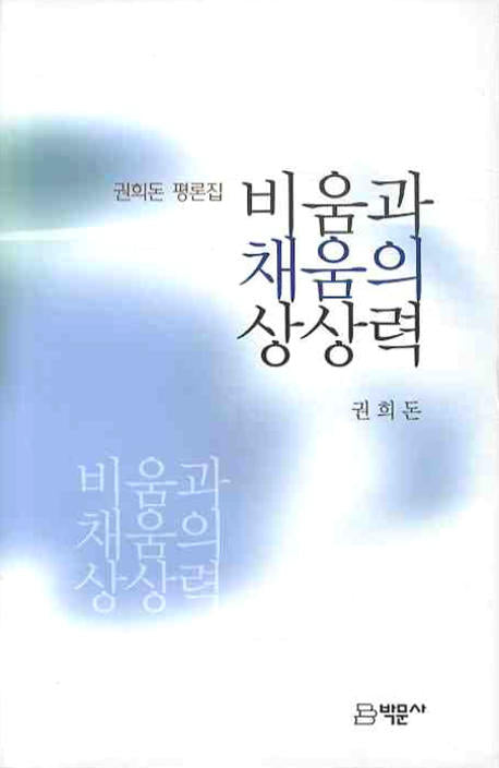 비움과 채움의 상상력(양장본 HardCover)