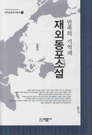 민족의 기억과 재외동포소설(이주문화연구총서 1)(양장본 HardCover)