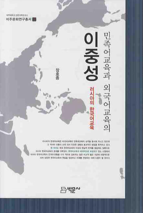 민족어교육과 외국어교육의 이중성(이주문화연구총서 2)(양장본 HardCover)