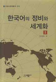 한국어의 정비와 세계화 1(이화다문화총서 언어 1)(양장본 HardCover)