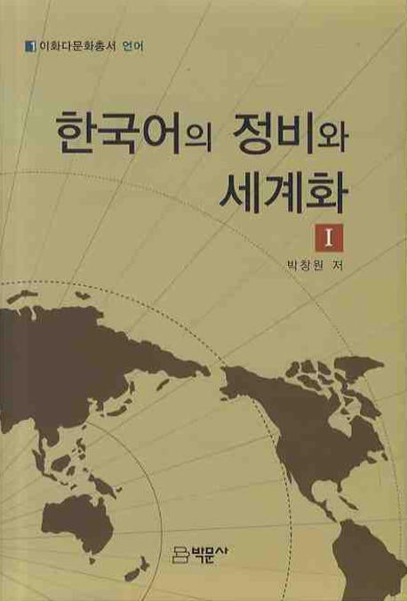 한국어의 정비와 세계화 1(이화다문화총서 언어 1)(양장본 HardCover)