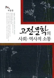 고전문학의 사회 역사적 소통(양장본 HardCover)