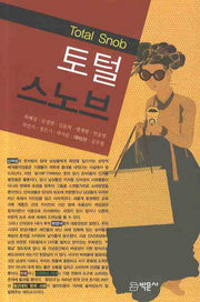 토털 스노브(양장본 Hardcover)