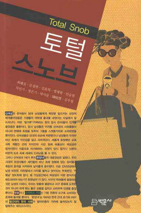 토털 스노브(양장본 Hardcover)