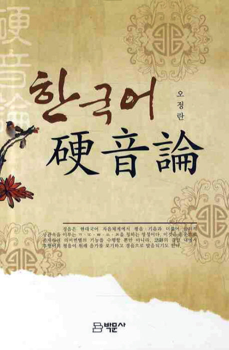 한국어 경음론(양장본 HardCover)