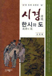 시경 한시와 도