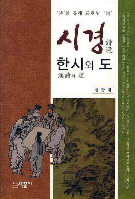시경 한시와 도