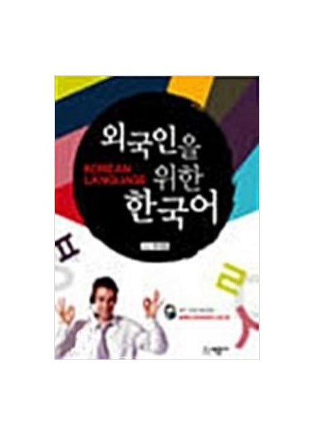 외국인을 위한 한국어(Paperback)