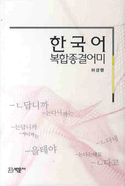 한국어 복합종결어미(양장본 HardCover)