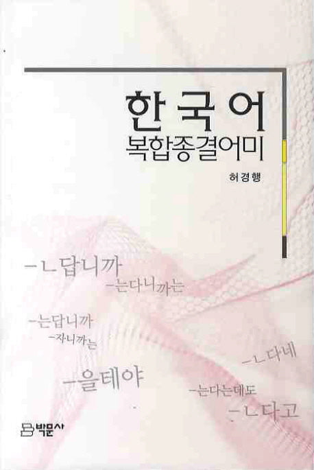 한국어 복합종결어미(양장본 HardCover)