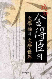 김득신의 문학론과 문학세계(양장본 HardCover)