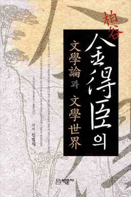 김득신의 문학론과 문학세계(양장본 HardCover)