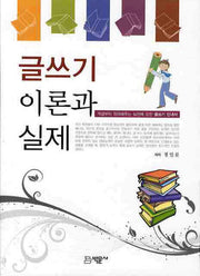 글쓰기 이론과 실제