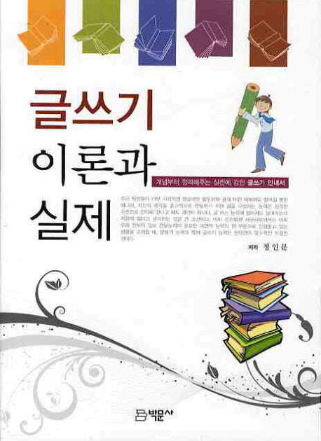 글쓰기 이론과 실제