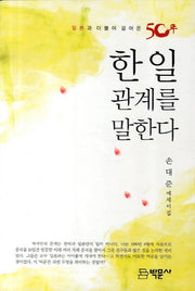 한일관계를 말한다