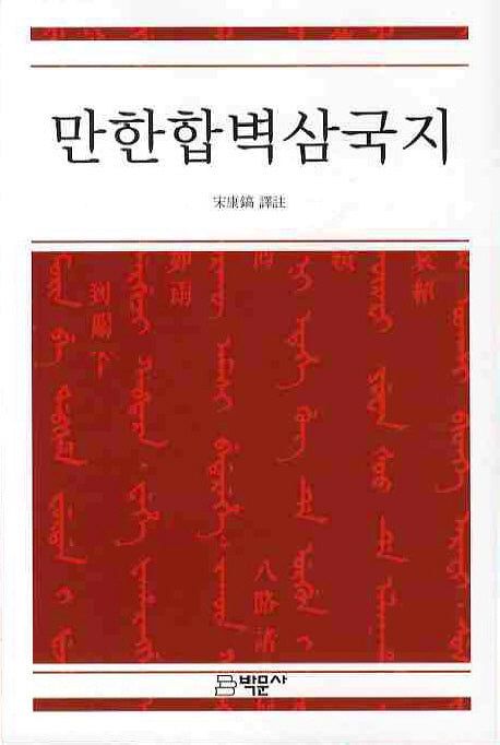 만한합벽삼국지