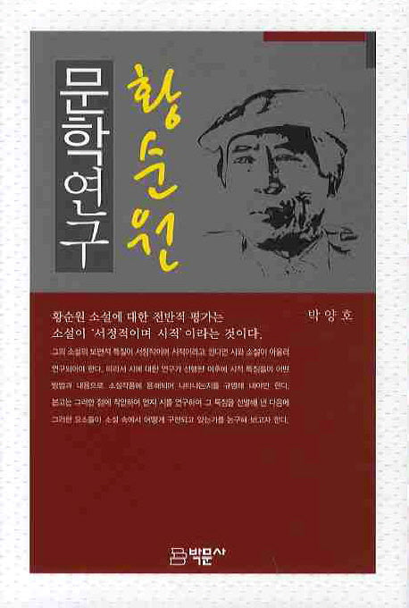 황순원 문학연구(양장본 HardCover)