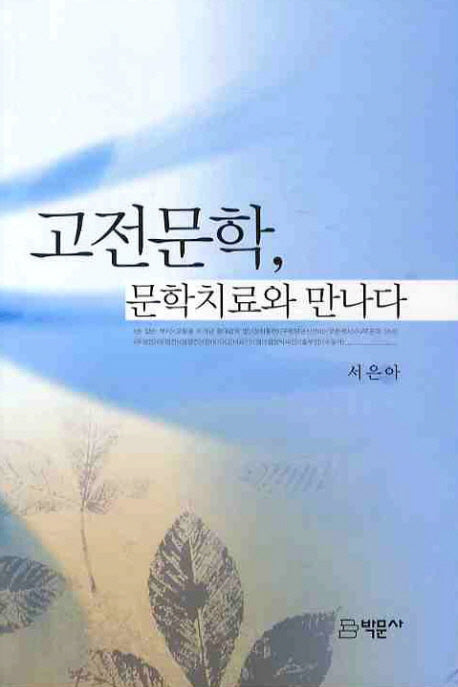고전문학 문학치료와 만나다(양장본 Hardcover)