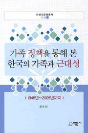 가족정책을 통해 본 한국의 가족과 근대성(이화다문화총서 사회1)(양장본 HardCover)
