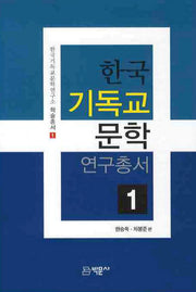 한국 기독교 문학 연구총서 1(양장본 HardCover)