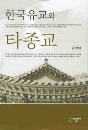 한국유교와 타종교(양장본 HardCover)