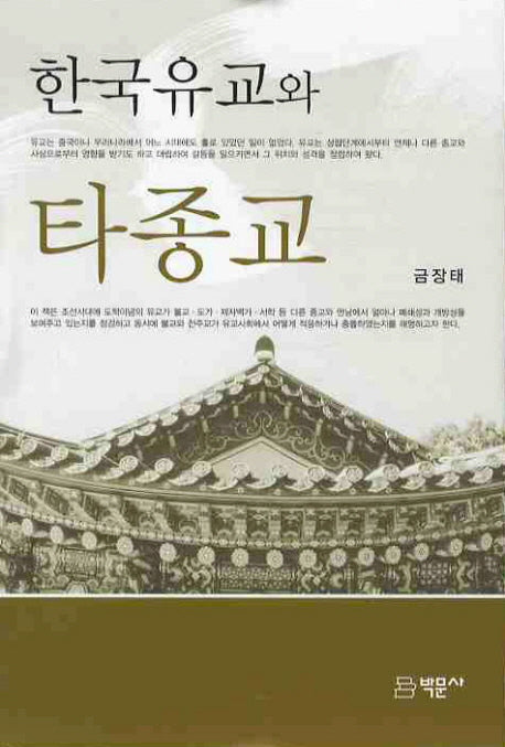 한국유교와 타종교(양장본 HardCover)