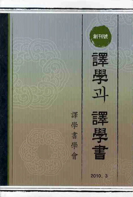 역학과 역학서(창간호)