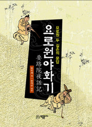 요로원야화기