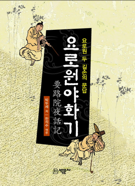 요로원야화기